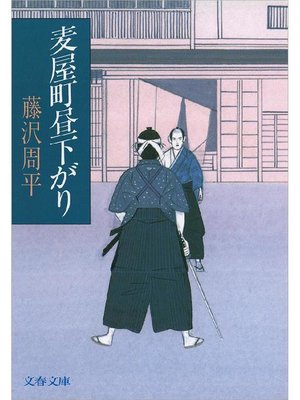cover image of 麦屋町昼下がり: 本編